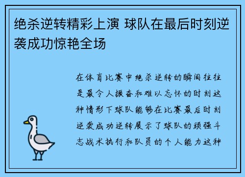 绝杀逆转精彩上演 球队在最后时刻逆袭成功惊艳全场