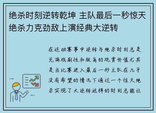 绝杀时刻逆转乾坤 主队最后一秒惊天绝杀力克劲敌上演经典大逆转