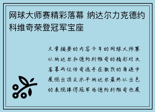 网球大师赛精彩落幕 纳达尔力克德约科维奇荣登冠军宝座