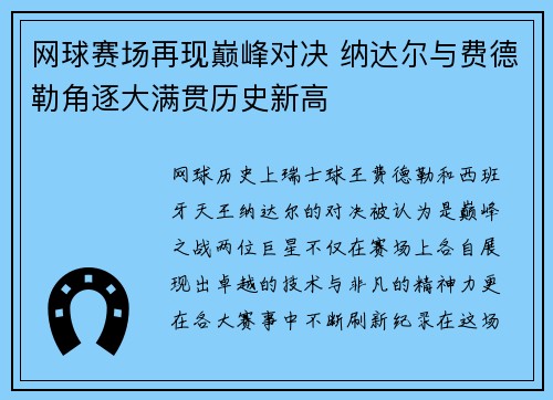 网球赛场再现巅峰对决 纳达尔与费德勒角逐大满贯历史新高