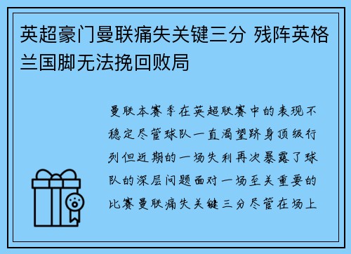 英超豪门曼联痛失关键三分 残阵英格兰国脚无法挽回败局