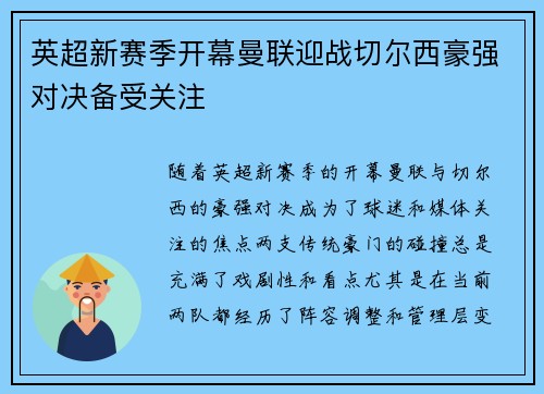 英超新赛季开幕曼联迎战切尔西豪强对决备受关注