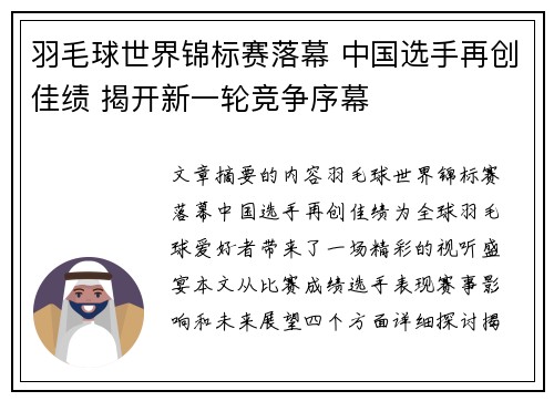 羽毛球世界锦标赛落幕 中国选手再创佳绩 揭开新一轮竞争序幕