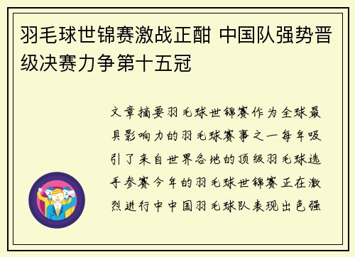 羽毛球世锦赛激战正酣 中国队强势晋级决赛力争第十五冠