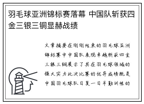 羽毛球亚洲锦标赛落幕 中国队斩获四金三银三铜显赫战绩