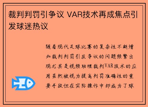 裁判判罚引争议 VAR技术再成焦点引发球迷热议