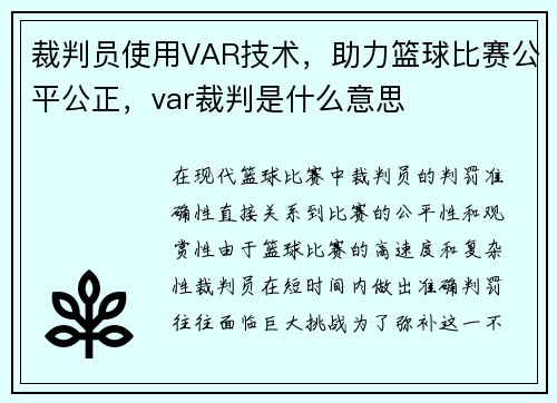 裁判员使用VAR技术，助力篮球比赛公平公正，var裁判是什么意思