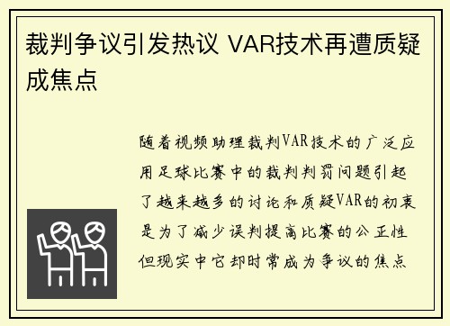 裁判争议引发热议 VAR技术再遭质疑成焦点