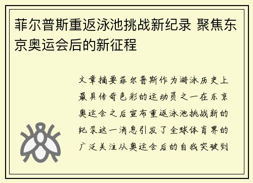 菲尔普斯重返泳池挑战新纪录 聚焦东京奥运会后的新征程