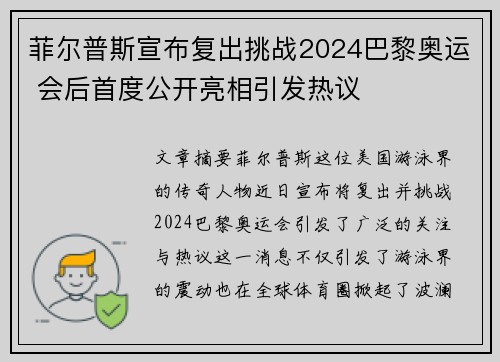 菲尔普斯宣布复出挑战2024巴黎奥运 会后首度公开亮相引发热议