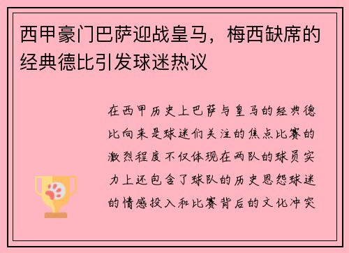 西甲豪门巴萨迎战皇马，梅西缺席的经典德比引发球迷热议