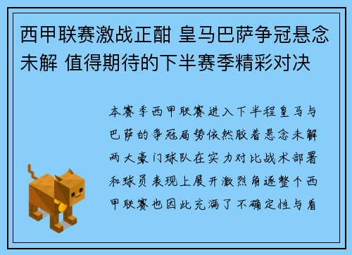 西甲联赛激战正酣 皇马巴萨争冠悬念未解 值得期待的下半赛季精彩对决