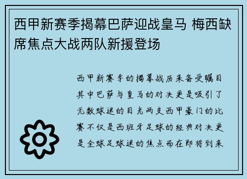 西甲新赛季揭幕巴萨迎战皇马 梅西缺席焦点大战两队新援登场