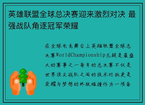 英雄联盟全球总决赛迎来激烈对决 最强战队角逐冠军荣耀