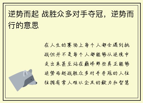 逆势而起 战胜众多对手夺冠，逆势而行的意思