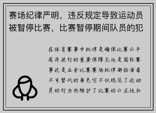 赛场纪律严明，违反规定导致运动员被暂停比赛，比赛暂停期间队员的犯规