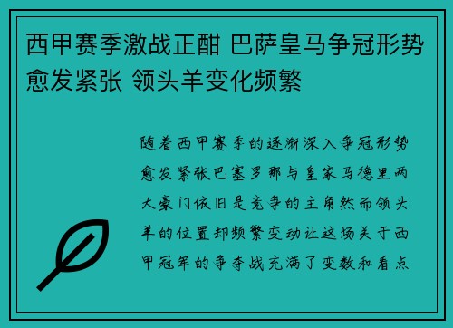 西甲赛季激战正酣 巴萨皇马争冠形势愈发紧张 领头羊变化频繁