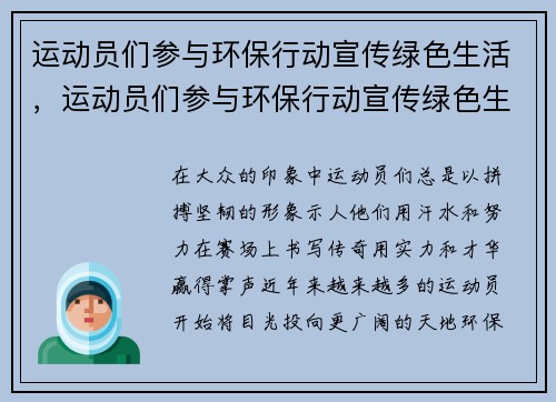 运动员们参与环保行动宣传绿色生活，运动员们参与环保行动宣传绿色生活作文