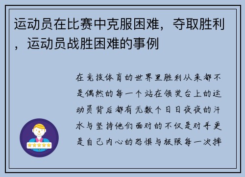 运动员在比赛中克服困难，夺取胜利，运动员战胜困难的事例