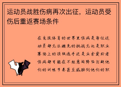 运动员战胜伤病再次出征，运动员受伤后重返赛场条件