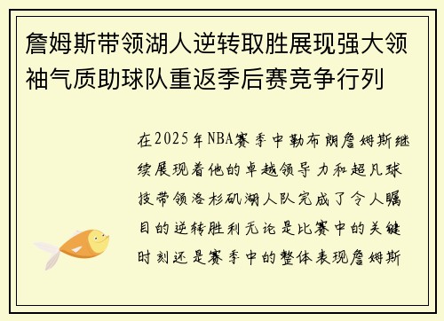 詹姆斯带领湖人逆转取胜展现强大领袖气质助球队重返季后赛竞争行列