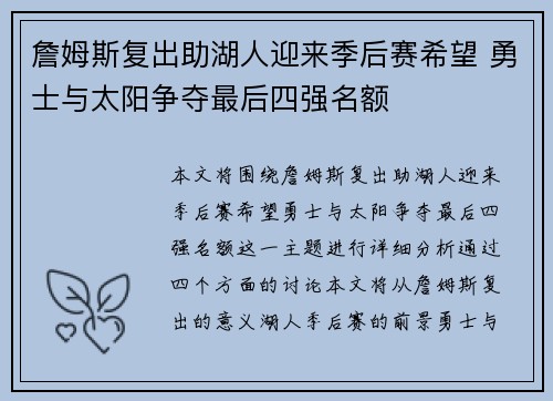 詹姆斯复出助湖人迎来季后赛希望 勇士与太阳争夺最后四强名额