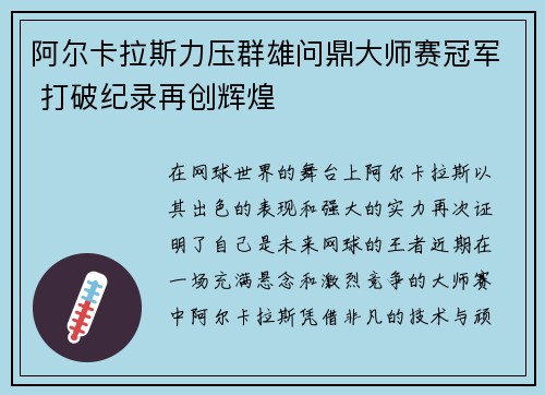阿尔卡拉斯力压群雄问鼎大师赛冠军 打破纪录再创辉煌