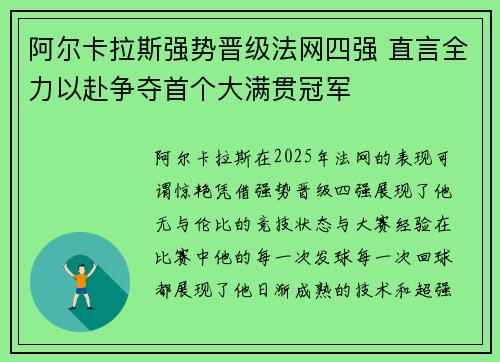 阿尔卡拉斯强势晋级法网四强 直言全力以赴争夺首个大满贯冠军