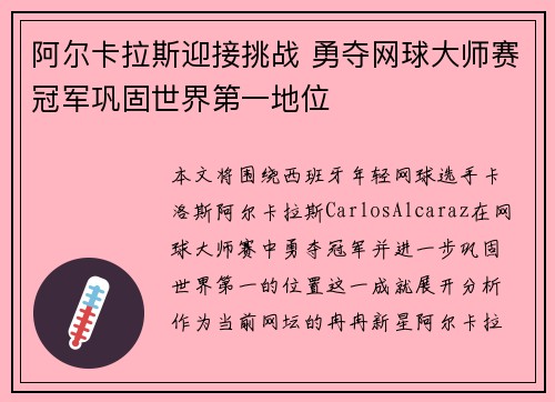 阿尔卡拉斯迎接挑战 勇夺网球大师赛冠军巩固世界第一地位