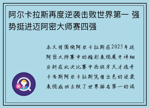 阿尔卡拉斯再度逆袭击败世界第一 强势挺进迈阿密大师赛四强