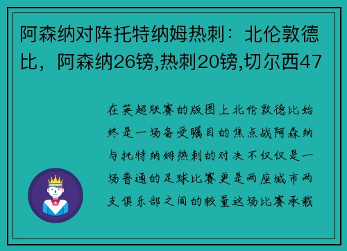 阿森纳对阵托特纳姆热刺：北伦敦德比，阿森纳26镑,热刺20镑,切尔西47镑,曼联31镑