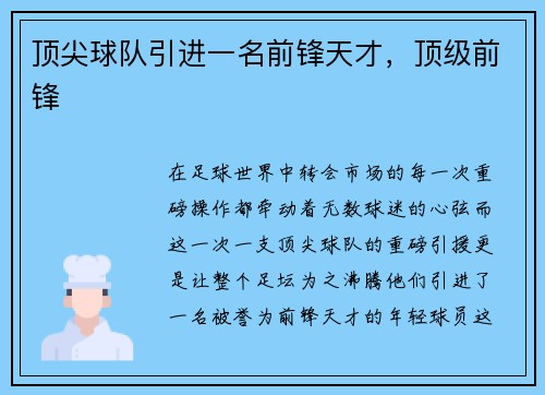 顶尖球队引进一名前锋天才，顶级前锋