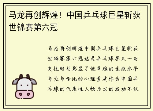 马龙再创辉煌！中国乒乓球巨星斩获世锦赛第六冠