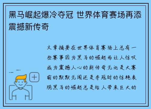 黑马崛起爆冷夺冠 世界体育赛场再添震撼新传奇