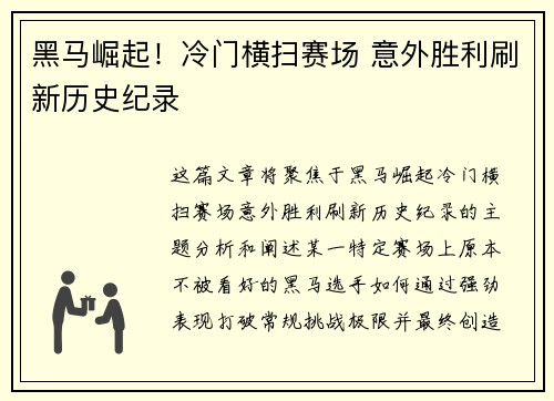黑马崛起！冷门横扫赛场 意外胜利刷新历史纪录