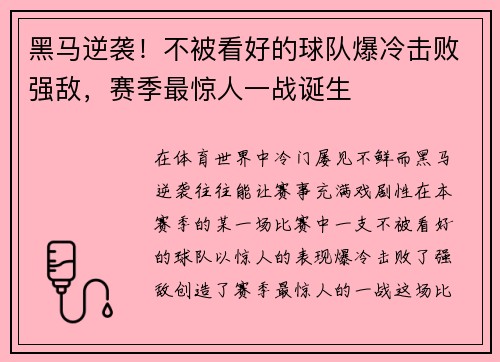 黑马逆袭！不被看好的球队爆冷击败强敌，赛季最惊人一战诞生