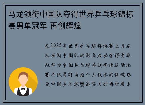 马龙领衔中国队夺得世界乒乓球锦标赛男单冠军 再创辉煌