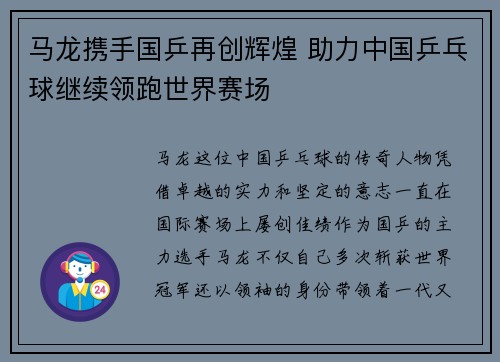 马龙携手国乒再创辉煌 助力中国乒乓球继续领跑世界赛场