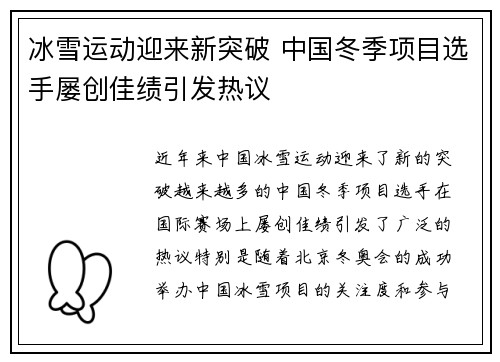冰雪运动迎来新突破 中国冬季项目选手屡创佳绩引发热议