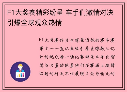 F1大奖赛精彩纷呈 车手们激情对决 引爆全球观众热情
