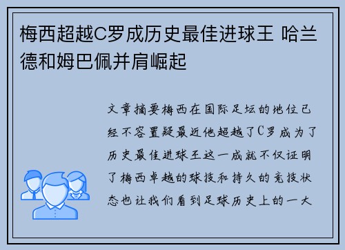 梅西超越C罗成历史最佳进球王 哈兰德和姆巴佩并肩崛起