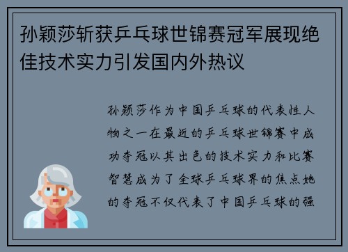 孙颖莎斩获乒乓球世锦赛冠军展现绝佳技术实力引发国内外热议