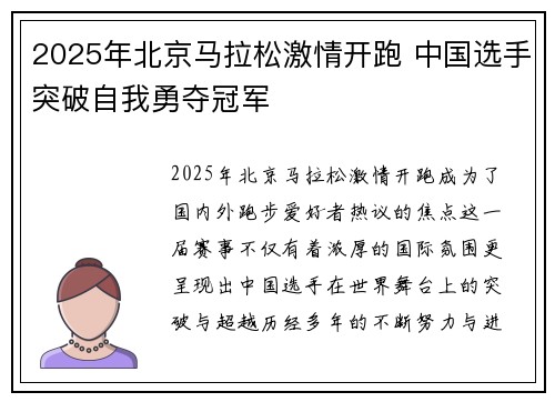 2025年北京马拉松激情开跑 中国选手突破自我勇夺冠军