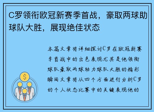 C罗领衔欧冠新赛季首战，豪取两球助球队大胜，展现绝佳状态