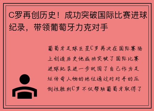 C罗再创历史！成功突破国际比赛进球纪录，带领葡萄牙力克对手