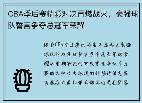 CBA季后赛精彩对决再燃战火，豪强球队誓言争夺总冠军荣耀