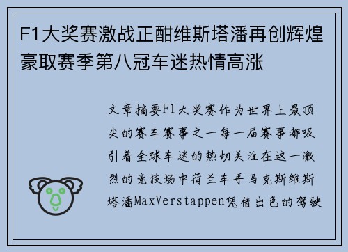 F1大奖赛激战正酣维斯塔潘再创辉煌豪取赛季第八冠车迷热情高涨