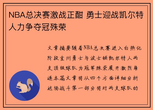 NBA总决赛激战正酣 勇士迎战凯尔特人力争夺冠殊荣