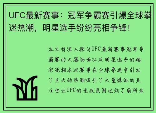 UFC最新赛事：冠军争霸赛引爆全球拳迷热潮，明星选手纷纷亮相争锋！