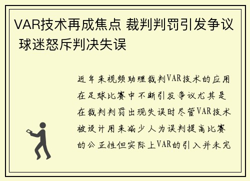 VAR技术再成焦点 裁判判罚引发争议 球迷怒斥判决失误